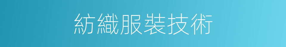 紡織服裝技術的同義詞