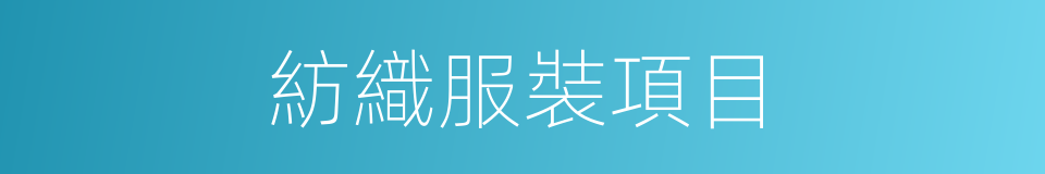 紡織服裝項目的同義詞