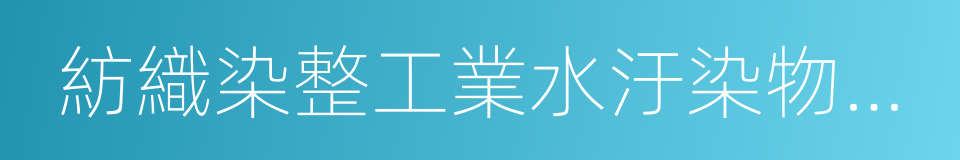 紡織染整工業水汙染物排放標准的同義詞