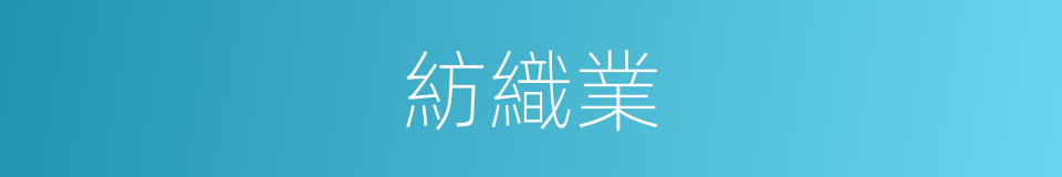 紡織業的意思