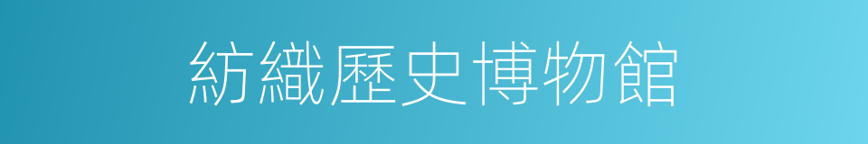 紡織歷史博物館的同義詞