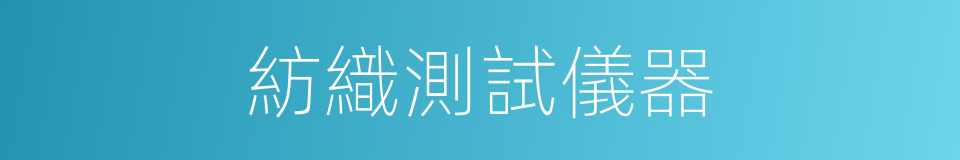 紡織測試儀器的同義詞