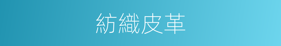 紡織皮革的同義詞