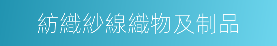 紡織紗線織物及制品的同義詞