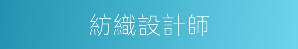 紡織設計師的同義詞