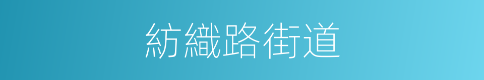 紡織路街道的同義詞