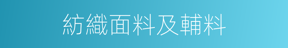 紡織面料及輔料的同義詞