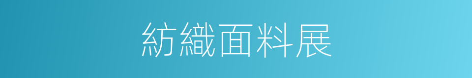 紡織面料展的同義詞