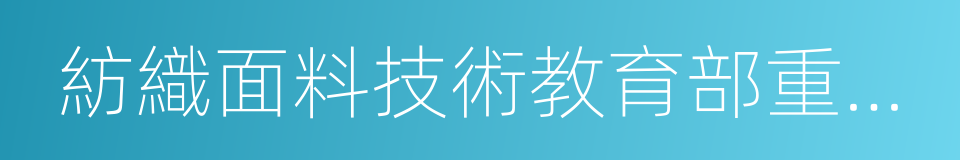 紡織面料技術教育部重點實驗室的同義詞