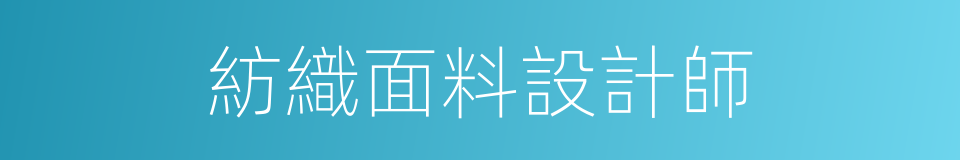 紡織面料設計師的同義詞