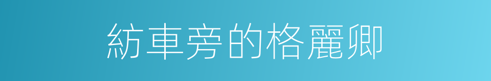 紡車旁的格麗卿的同義詞