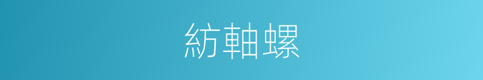 紡軸螺的同義詞