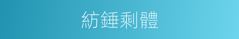 紡錘剩體的同義詞
