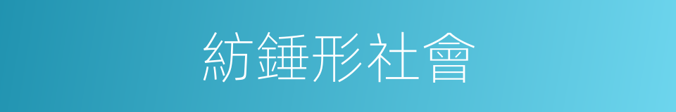 紡錘形社會的同義詞