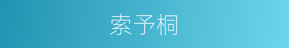 索予桐的同义词