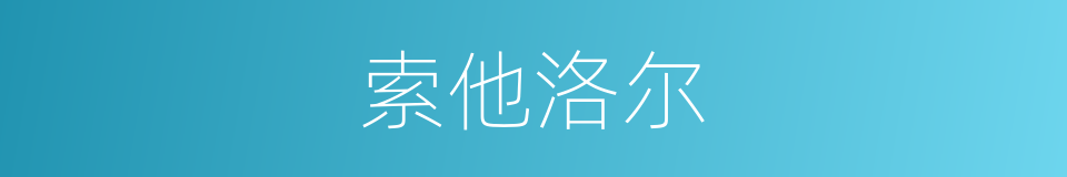 索他洛尔的同义词