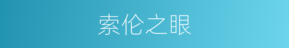 索伦之眼的同义词