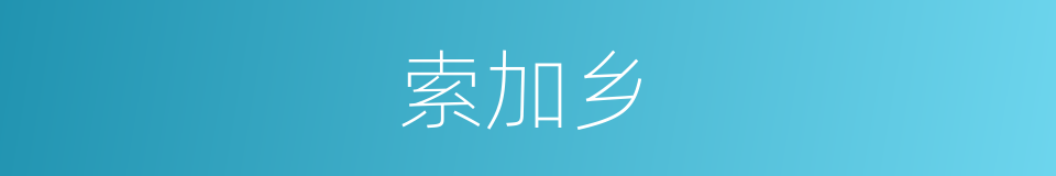 索加乡的同义词