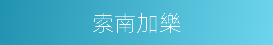 索南加樂的同義詞