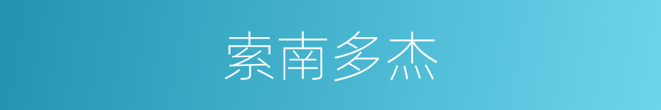 索南多杰的同义词