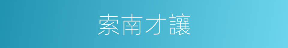 索南才讓的意思