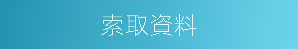 索取資料的同義詞