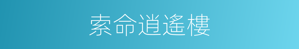 索命逍遙樓的同義詞