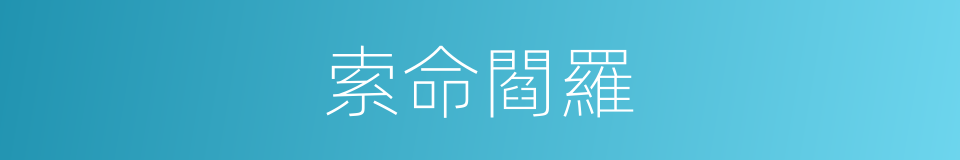 索命閻羅的同義詞