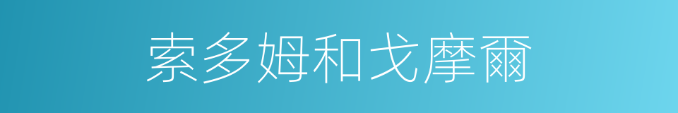 索多姆和戈摩爾的同義詞