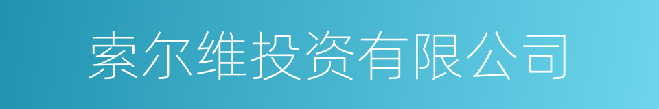 索尔维投资有限公司的同义词