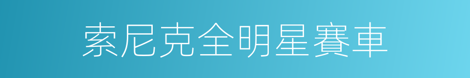 索尼克全明星賽車的同義詞
