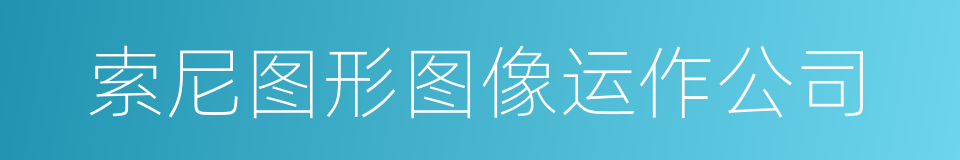 索尼图形图像运作公司的同义词
