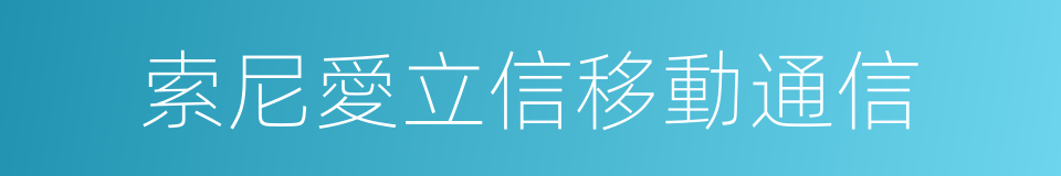 索尼愛立信移動通信的同義詞