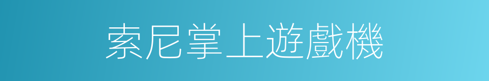 索尼掌上遊戲機的同義詞