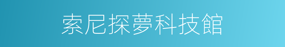 索尼探夢科技館的同義詞