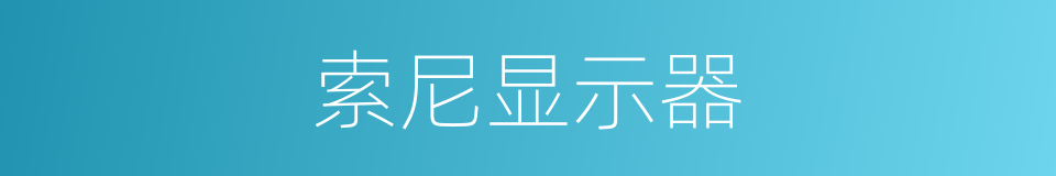 索尼显示器的同义词