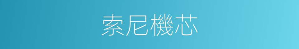 索尼機芯的同義詞