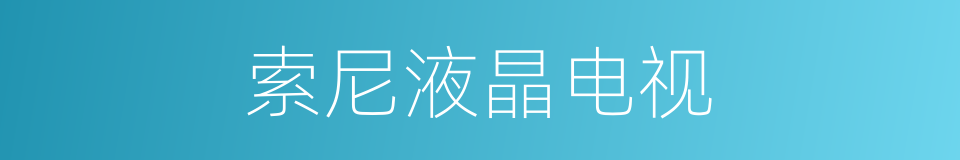 索尼液晶电视的同义词