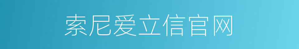 索尼爱立信官网的同义词