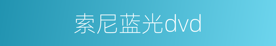 索尼蓝光dvd的同义词