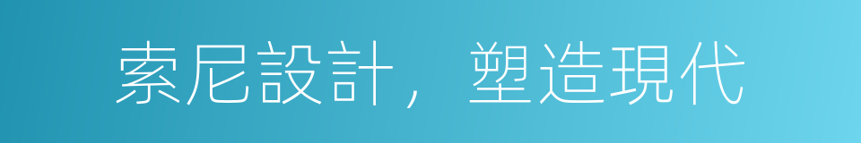 索尼設計，塑造現代的同義詞