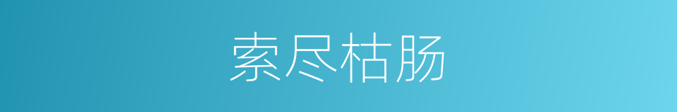 索尽枯肠的意思