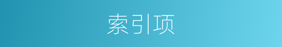 索引项的同义词