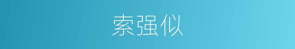 索强似的同义词