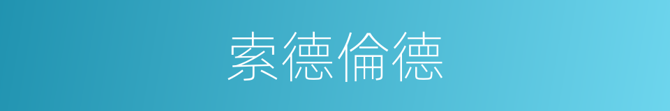 索德倫德的同義詞