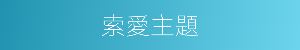 索愛主題的同義詞