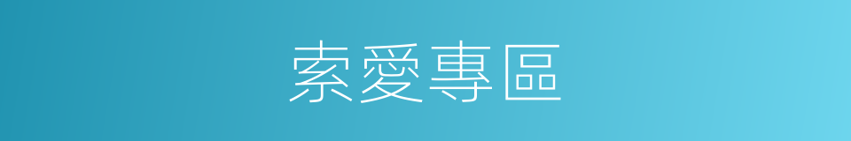 索愛專區的同義詞