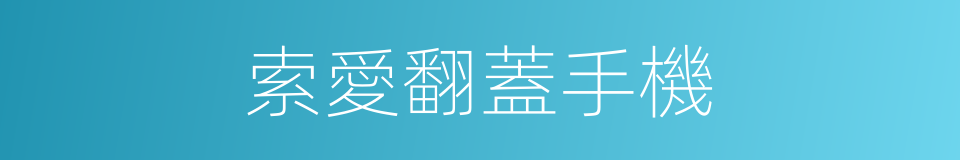 索愛翻蓋手機的同義詞