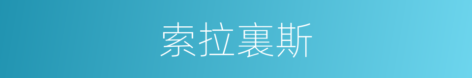 索拉裏斯的同義詞