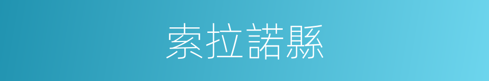 索拉諾縣的同義詞